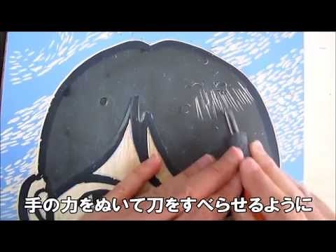 小学校図工 木版画の彫り方解説4