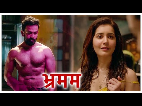 Bhramam Hindi Movie | Ray gets close with Anna | Prithviraj | Unni Mukundan | Mamta Mohandas |Raashi