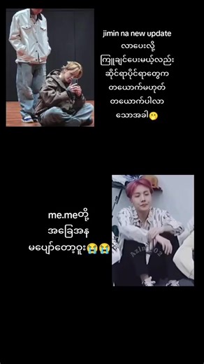မပျော်တော့ဝူးစိတ်မချရင်လည်းမြိုချထားကြပါဗျာ😭🥺 #parkjimin🐣 #junghoseok #minhoseok