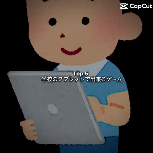 学校のタブレットで楽しめるゲーム5選