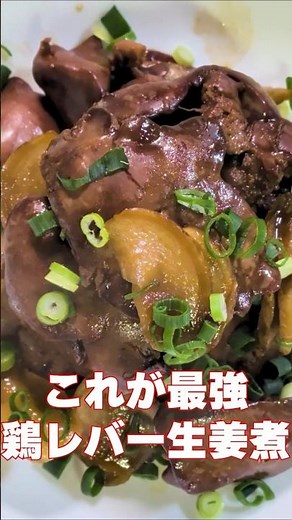 臭みゼロ！鶏レバー生姜煮！