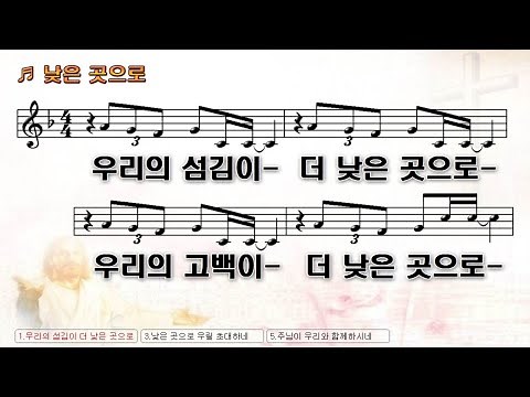 WELOVE_낮은곳으로(악보)10회반복/6월14일_헌신송