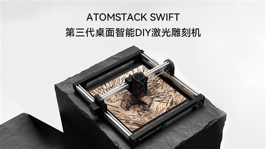 第三代桌面智能DIY激光雕刻机丨原子智造 AtomStack Swift