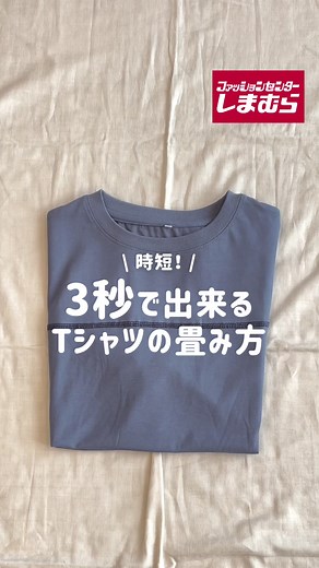 3秒でTシャツを畳む簡単な方法✨