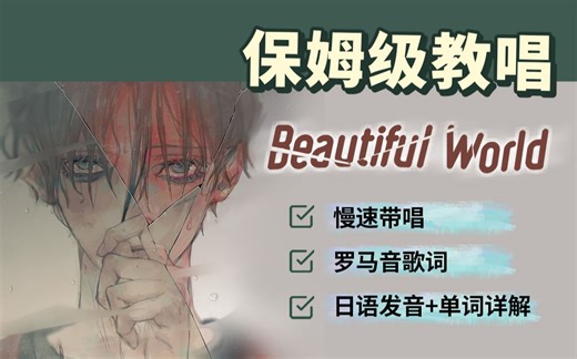 全网最详细版本《Beautiful World》教程（附罗马音+单词发音讲解）
