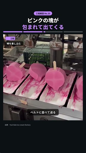 ピンクの塊を同じ形に抜いて包むアイスの製造工程 #worker #process #machine #工場 #アイス