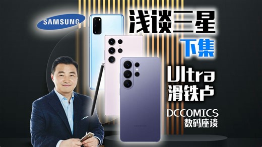 【浅谈三星 下集】S9至S26 Ultra滑铁卢丨DCCOMICS数码座谈