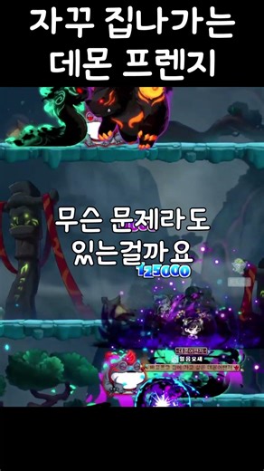 프렌지 왜 자꾸 꺼지냐? [메이플 데몬어벤져] #메이플스토리 #데몬어벤져 #데벤져