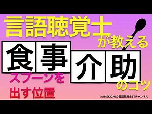 【知らないとヤバイ！】言語聴覚士が食事介助のコツを教えます！（スプーンを出す位置について）