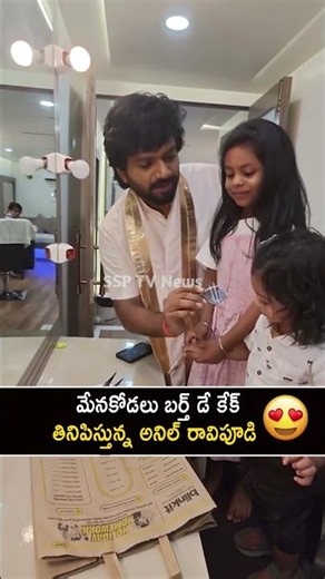 మేనకోడలు బర్త్ డే కేక్.. Anil Ravipudi Celebrating His Niece Ira Birthday #Chiranjeevi #Venkatesh