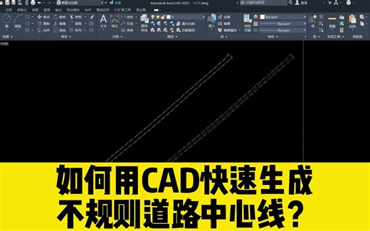 如何用CAD快速生成不规则道路中心线？不需要借助插件的CAD小技巧