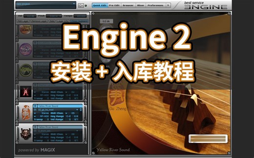 Engine2安装教程音色加载黄河古筝cubase编曲软件音源