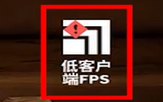 无畏契约“低客户端FPS”解决方案