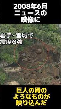 ニュースに映り込んでしまった巨人の骨の都市伝説に関する雑学