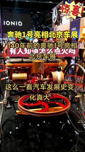 140年前的奔驰1号亮相北京车展 #北京车展 #北京车展现场 #奔驰 #比亚迪,北京车展奔驰一号- 抖音