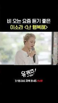 첫 소절부터 공기가 바꾸는 이소라 라이브🎤#유퀴즈온더블럭 | YOU QUIZ ON THE BLOCK EP.351