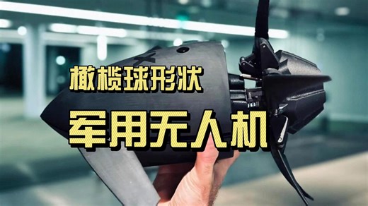 橄榄球大小的军用敢死队无人机