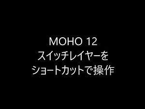 MOHO 12 - スイッチレイヤーをショートカットで操作