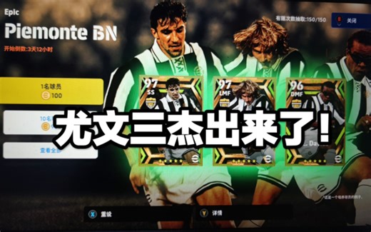 【实况足球】efootball23 尤文三杰来喽！