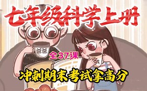 【全网最火最全37集】七年级科学趣味动画，初一上下册科学，初中科学动画同步学