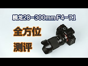 画质抽象？腾龙28-300mm F4-7.1全方位测评