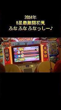 2014年 8星最難關初見 ふな ふな ふなっしー♪