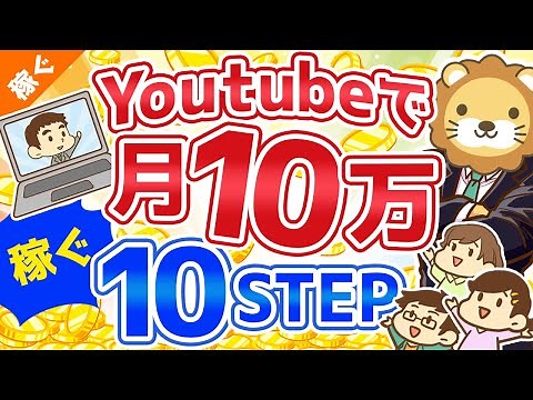 第63回 【初心者向け】YouTubeの始め方から月10万円稼ぐまでの「10ステップ」を解説！【稼ぐ 実践編】