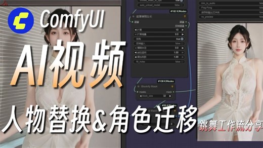 Wan2.2-Animate变态版，最强视频人物替换、动作迁移、最低配置要求，12G显卡内存5秒只需110秒。无限制生成丝滑无闪烁美女视频