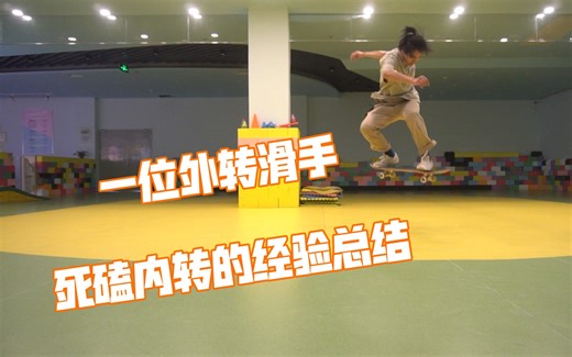 全网最详细教学之死磕内转一年多的经验总结，backside 180教学