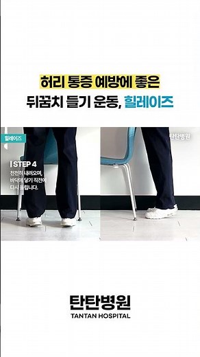 허리 통증 예방에 좋은 뒤꿈치 들기 운동, 힐레이즈(Heel raises) | 대전탄탄병원