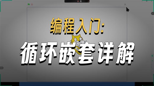 Scratch课程-4.控制指令2和条件指令1-快班