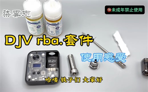 DJV rba.套件讲解，及使用感受！
