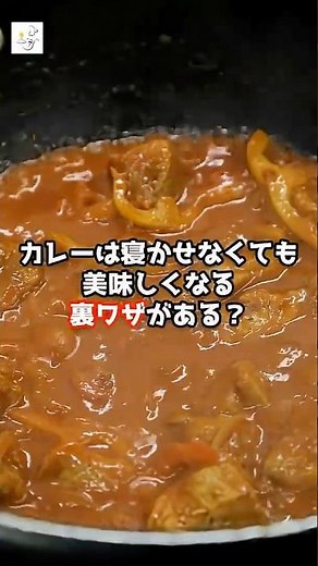 カレーは一晩寝かせなくても美味しくなる裏ワザがある！？ #プチ知識 #料理 #カレー