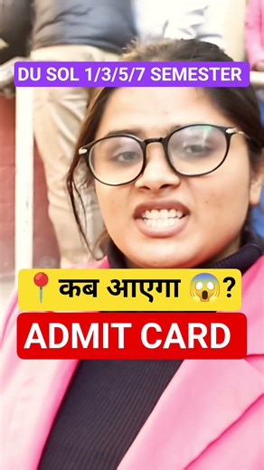 DU SOL Admit Card Kab Ayega l #dusol #sol #soladmitcard #solinternalassessment #du #delhiuniversity