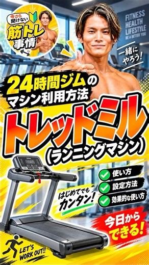 【初心者必見🔰】トレッドミルの正しい使い方｜24時間ジムで迷わない！ #shorts #ジム #筋トレ #ダイエット #筋トレ初心者