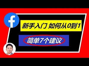 Facebook入门教学 | 简单7个建议带你从0到1