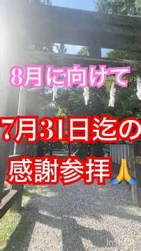 【お祓い】夏心身ともにしんどい方は特に参拝しましょう！必ずいい方向に行く❣️#参拝 #健康習慣 #感謝 #体調 #お祓い