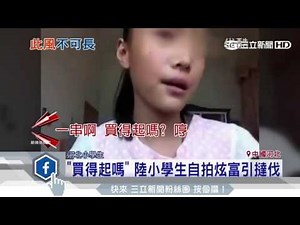 「包9萬買得起嗎」 陸小學生拍影片炫富｜三立新聞台