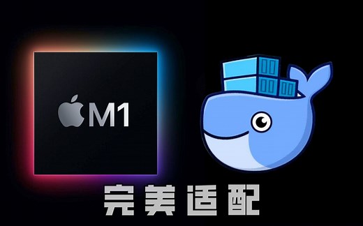 Docker完美运行｜苹果M1芯片实测｜M1 Macbook Pro #61
