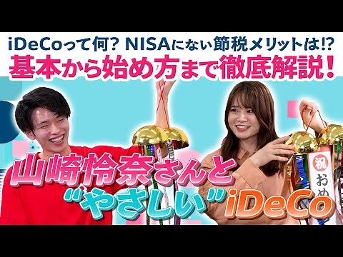 【楽天証券iDeCo100万口座突破記念】山崎怜奈さんと紐解く“やさしい”iDeCo！あつまれ！みんなのギモン