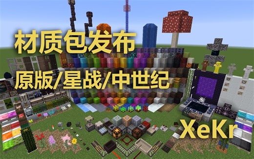 【XeKr】材质包发布，方块化原版/星战扩展包/中世纪扩展包