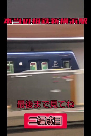 ​【まさかの3連続】これが本当の相鉄新横浜駅らしいｗｗ