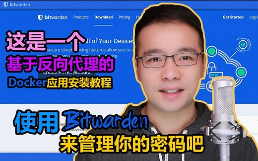 Docker应用，我来了：使用Bitwarden来管理你的密码吧。一个基于反向代理的Docker应用安装教程。