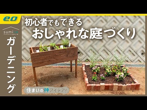 【庭づくり】#DIY でおしゃれな #ガーデニング ！簡単 #花壇の作り方【住まいの神アイデア！】｜sumica ～アイデアでつくる、自分らしい家～