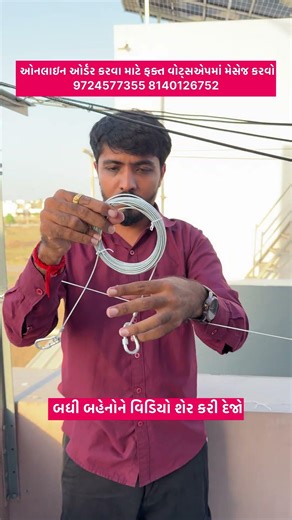 કપડાં સૂકવવાની સ્ટીલની દોરી - ઉમિયા શોપિંગ ઉંઝા - પહેલો માળ સાસ્વત પ્લાઝા જીઈબીની સામે પાટણ રોડ ઉંઝા