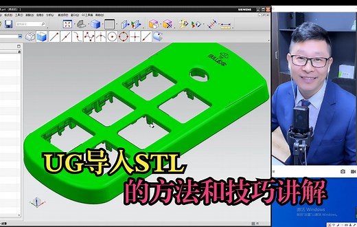 UG导入STL的方法和技巧
