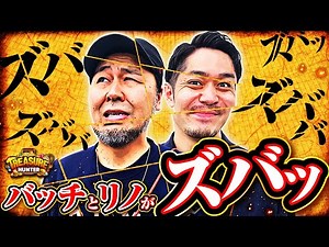 【松本バッチ】【リノ】トレジャーハンター第85話[4th] 3/4【沖ドキ！GOLD】【パチスロ 新鬼武者2】パチスロ【メガコンコルド1280稲沢店】