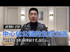 EOS、波场、BSC、SOL这些中心化公链的生存之道