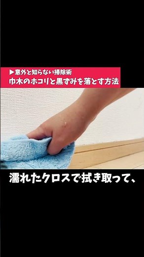 「床と壁のつなぎ目（巾木）」の“ホコリや黒ずみ汚れ”を落とす方法【意外と知らない掃除術】