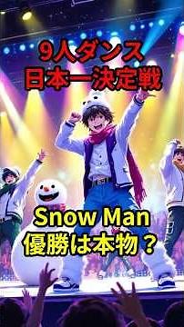 SnowMan優勝！9人ダンス日本一決定戦！